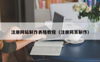 祁东注册网站制作表格教程（注册网页制作）