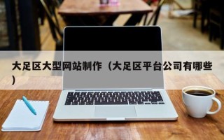 祁东大足区大型网站制作（大足区平台公司有哪些）
