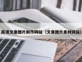 祁东高清文案图片制作网站（文案图片素材网站）