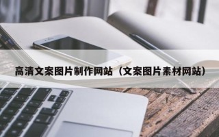 祁东高清文案图片制作网站（文案图片素材网站）