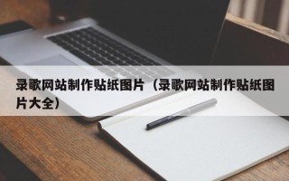 祁东录歌网站制作贴纸图片（录歌网站制作贴纸图片大全）