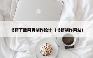 祁东书籍下载网页制作设计（书籍制作网站）
