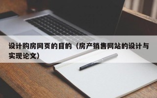 祁东设计购房网页的目的（房产销售网站的设计与实现论文）