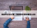 祁东海鲜网页设计图（海鲜网页设计图怎么做）
