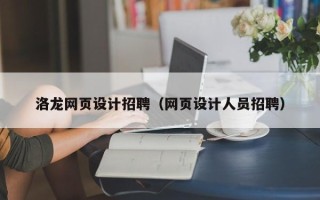 祁东洛龙网页设计招聘（网页设计人员招聘）