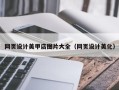 祁东网页设计美甲店图片大全（网页设计美化）
