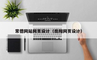 祁东常德网站网页设计（岳阳网页设计）