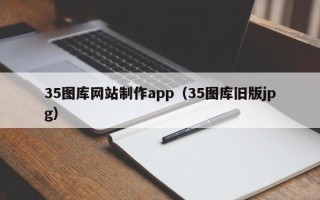 祁东35图库网站制作app（35图库旧版jpg）