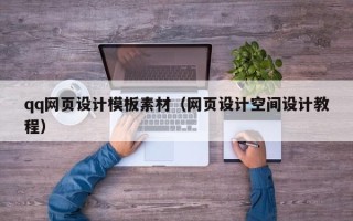 祁东qq网页设计模板素材（网页设计空间设计教程）