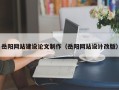 祁东岳阳网站建设论文制作（岳阳网站设计改版）