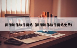 祁东画册制作软件网站（画册制作软件网站免费）