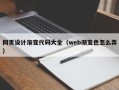 祁东网页设计渐变代码大全（web渐变色怎么弄）