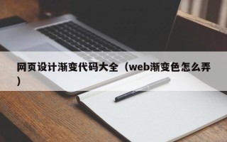 祁东网页设计渐变代码大全（web渐变色怎么弄）