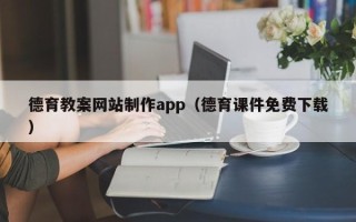 祁东德育教案网站制作app（德育课件免费下载）