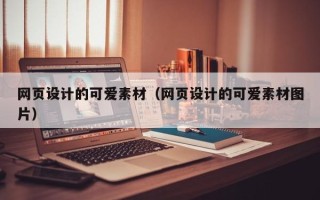 祁东网页设计的可爱素材（网页设计的可爱素材图片）