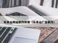 祁东石景山网站制作开发（石景山广告制作）