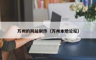 祁东万州的网站制作（万州本地论坛）