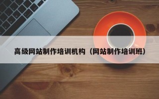祁东高级网站制作培训机构（网站制作培训班）
