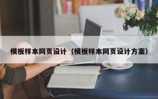 祁东模板样本网页设计（模板样本网页设计方案）
