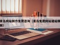 祁东青岛网站制作免费咨询（青岛免费网站建站模板）