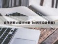 祁东自学网页ui设计计划（ui网页设计教程）