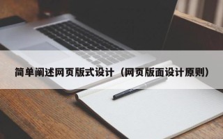 祁东简单阐述网页版式设计（网页版面设计原则）