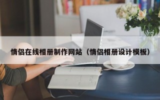 祁东情侣在线相册制作网站（情侣相册设计模板）