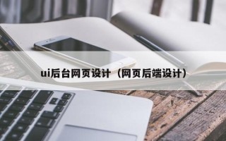 祁东ui后台网页设计（网页后端设计）