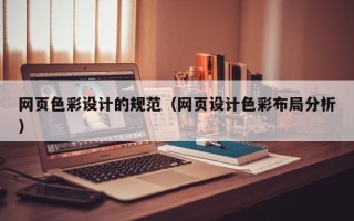 祁东网页色彩设计的规范（网页设计色彩布局分析）