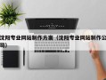 祁东沈阳专业网站制作方案（沈阳专业网站制作公司）
