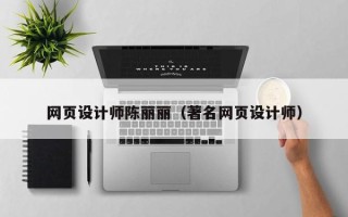 祁东网页设计师陈丽丽（著名网页设计师）