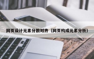 祁东网页设计元素分散对齐（网页构成元素分析）