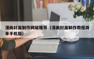 祁东漫画封面制作网站推荐（漫画封面制作教程简单手机版）