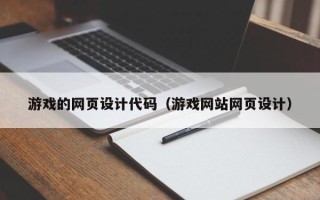 祁东游戏的网页设计代码（游戏网站网页设计）